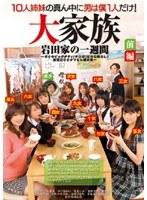 10人姉妹の真ん中に男は僕1人だけ！ 大家族 岩田家の一週間 前編