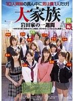 10人姉妹の真ん中に男は僕1人だけ！ 大家族 岩田家の一週間 後編