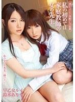 誰にも言えない禁断のレズ恋愛 私の初めては家庭教師の女の先生 早乙女ルイ 鈴木ありす