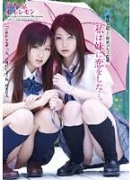姉妹を超えた秘密のレズ恋愛 私は妹に恋をした…。