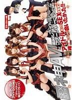 ネ申AV！国民的アイドルグループのマネージャーになった僕。 〜アイドルだってSEXするぜ！裸の推しメンに会いたかった！！〜