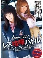 女闘！女子校生！！レズ喧嘩バトル 黒髪生徒会長vs金髪不良ギャル 親友取り合いマジギレファイト！！