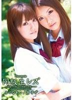 同級生レズ 〜内緒の片想いから 秘密の両想いへ〜
