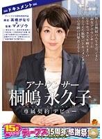 ディープス15周年特別作品 構成・高橋がなり×監督・マメゾウ ドキュメント アナウンサー 桐嶋永久子デビュー 〜彼女はテレ○系列の放送局に1993年〜1998年まで在籍。地上波では放送することの出来ない、本物アナウンサーが見せたかった‘本当の自分’をご覧下さい〜