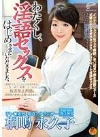 テレ○系列報道アナウンサー 桐嶋永久子 専属契約第3弾！わたくし、淫語セックスをはじめさせていただきました。〜報道アナウンサーとしての心得を活かし、『ち○ぽ』『おま○こ』などの放送禁止用語を視聴者の皆様に正確に伝えます〜 （DOD）