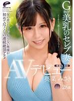 東北生まれGカップ美乳のセレブ妻。 奥菜みさき AVデビュー「夫は淡白で一度もイったことがないんです…」女の喜びをまだ知らない奥様が初めて尽くしの連続絶頂アクメ