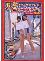 売春ヒッチハイカー！ゴールは沖縄！前編