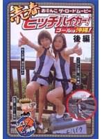 売春ヒッチハイカー！ゴールは沖縄！後編