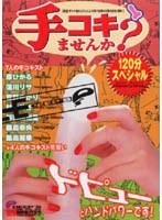 手コキませんか？ 120分スペシャル
