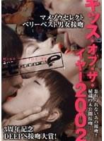キッス.オブ.ザ.イヤー2002