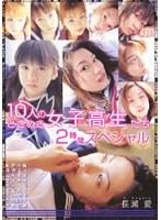 10人のときめき女子校生たち 2時間スペシャル