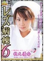 レズ病棟 6