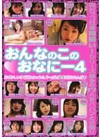 おんなのこのおなにー 4