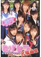 れずセラ 学園不純◆同性交遊 名場面集