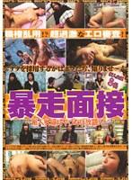 暴走面接 〜新人女優にヤリたい放題！！〜