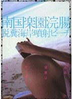 南国楽園浣腸 脱糞海岸噴射ビーチ