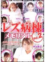 レズ病棟メモリアル VOL.2
