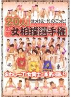 20人！エロ女相撲選手権！