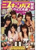 ミスキャンパス対抗クイズ大会 〜知的美人の痴的瞬間〜