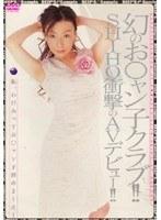 幻のお○ャン子クラブ！！SHIHO衝撃のAVデビュー！！