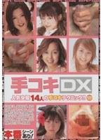 手コキDX