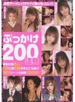 ぶっかけ200連発