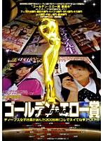 ゴールデン・エロー賞