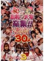祝！○校・大学卒業！！で、即AVデビュー！ ずぼずぼフェラ＆SEX30人
