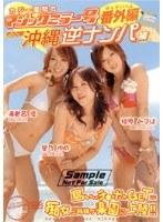 カジー風間のマジックミラー号番外編 2006沖縄逆ナンパ編