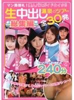マン員御礼！美人バスガイドとイク！！生中出し温泉ツアー総集編 全30発