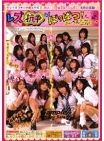ヤリすぎウテウテ痴女学院2 20人！ レズ抗争がぼっぱつ！たいへんだ〜っ！！