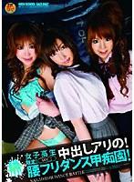女子校生限定！中出しアリの！腰フリダンス甲痴園！ VOL.2