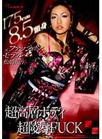 175cm8.5頭身 元ファッションモデル松嶋侑里第4弾 超高層ボディ×超陵●FUCK （DOD）