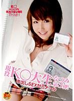 現役K○大生なつみ 第3弾！ 中出しSEXゼミナール