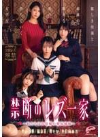 禁断のレズ一家 〜私たちはお母様の愛玩姉妹〜 麗しき母親と姉妹の耽美な蜜の罠に堕ちていく女学生