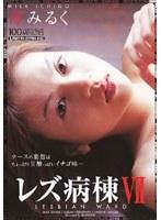 レズ病棟 7