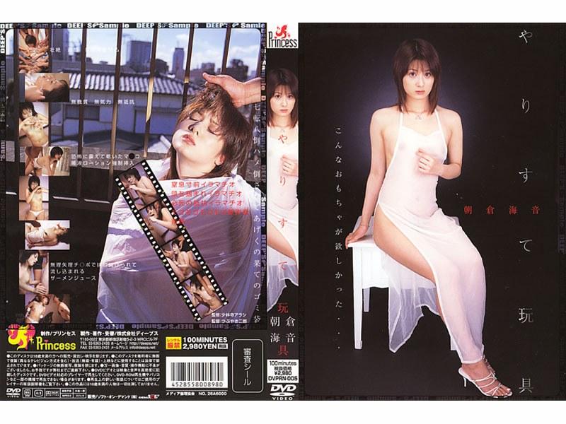 やりすて玩具 朝倉海音 - 1