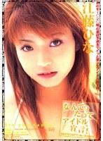 なんてったってアイドル宣言！ 江藤ひな