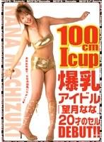 100cm Icup 爆乳アイドル「望月なな」20才のセルDEBUT！！