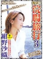 復活！！浣腸旅行 3 紺野沙織