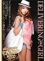 宅配痴女 哀川りん （DOD）