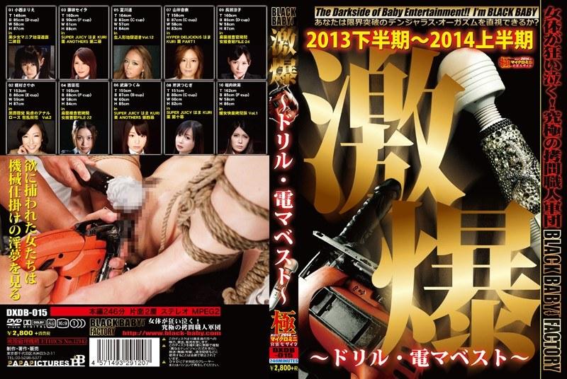 激爆 〜ドリル・電マベスト〜 - 1