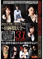 2014下半期〜2015上半期 〜壮絶拷問大全〜