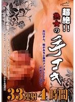 超絶！！熟女の手コキ33連射4時間