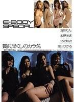 E-BODY SPECIAL 贅沢尽くしのカラダ。