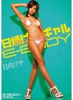 日焼けパイパンギャル E-BODY 日向リサ