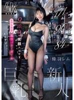 身長171cm B90cm（F） 股下84cm 9頭身の笑顔ハジけるモデル体型 現役バニーガール巨乳新人 AVデビュー 蜂羽レム