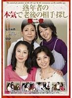 熟年者の本気で老後の相手探し 第二章