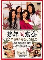 熟年同窓会30年振りに再会した旧友