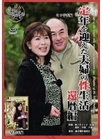定年を迎えた夫婦の性生活 還暦編